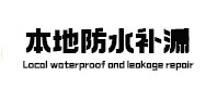 秀峰本地防水（中讯网）